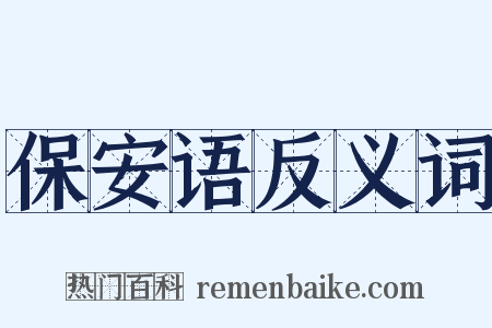 保安语反义词是什么意思的图片